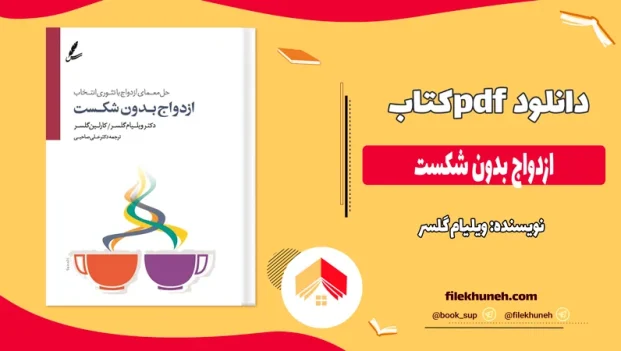 دانلود کتاب ازدواج بدون شکست از ویلیام گلسر pdf