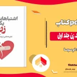 دانلود کتاب اشتباهات یک زن جلد اول از ام سوسا pdf