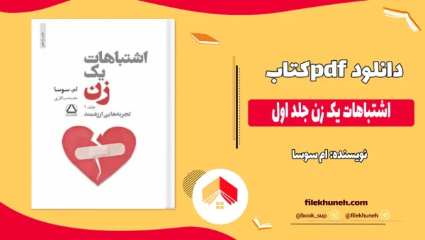 دانلود کتاب اشتباهات یک زن جلد اول از ام سوسا pdf