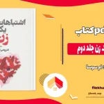 دانلود کتاب اشتباهات یک زن جلد دوم از ام سوسا pdf
