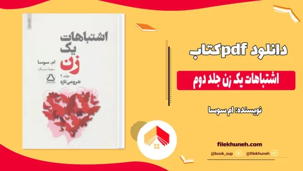 دانلود کتاب اشتباهات یک زن جلد دوم از ام سوسا pdf