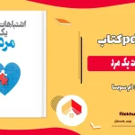 دانلود کتاب اشتباهات یک مرد از ام سوسا pdf