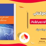 دانلود کتاب اصول و مبانی سرمایه گذاری در بورس اوراق بهادار از سعید احمدوند pdf