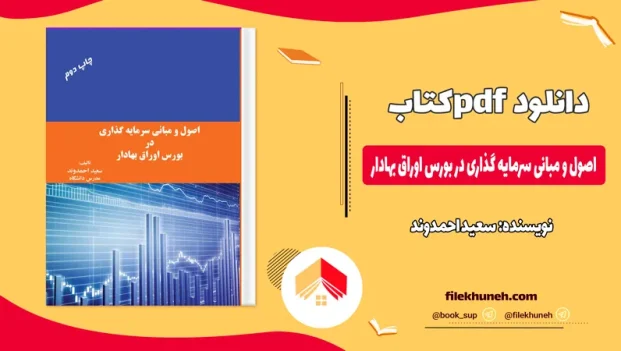 دانلود کتاب اصول و مبانی سرمایه گذاری در بورس اوراق بهادار از سعید احمدوند pdf