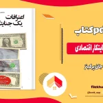 دانلود کتاب اعترافات یک جنایتکار اقتصادی از جان پرکینز pdf
