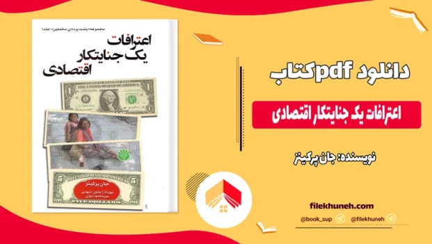 دانلود کتاب اعترافات یک جنایتکار اقتصادی از جان پرکینز pdf