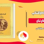 دانلود کتاب افسانه های تبای از سوفوکلس pdf