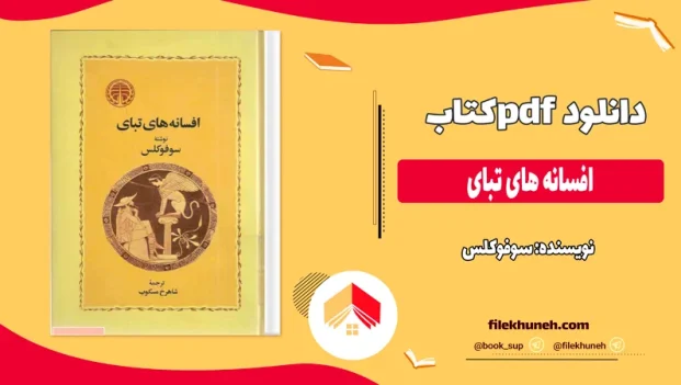 دانلود کتاب افسانه های تبای از سوفوکلس pdf