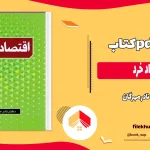 دانلود کتاب اقتصاد خرد از نادر مهرگان pdf
