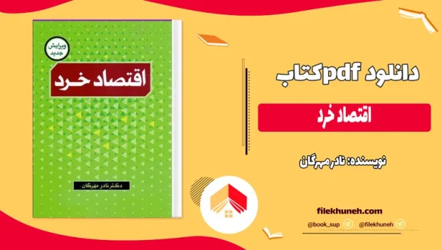 دانلود کتاب اقتصاد خرد از نادر مهرگان pdf