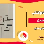 دانلود کتاب اقلیم و معماری از مرتضی کسمایی pdf