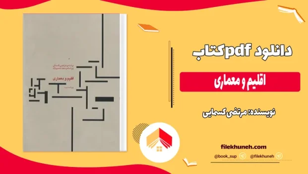 دانلود کتاب اقلیم و معماری از مرتضی کسمایی pdf