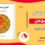 دانلود کتاب انسان و سمبول‌ هایش از کارل گوستاو یونگ pdf