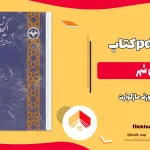 دانلود کتاب ایران شهر از یوزف مارکوارت pdf
