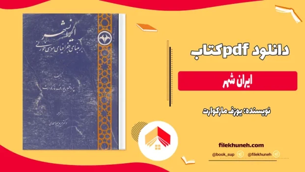 دانلود کتاب ایران شهر از یوزف مارکوارت pdf