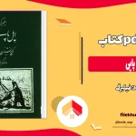 دانلود کتاب ایل پاپی از فیلبرگ pdf