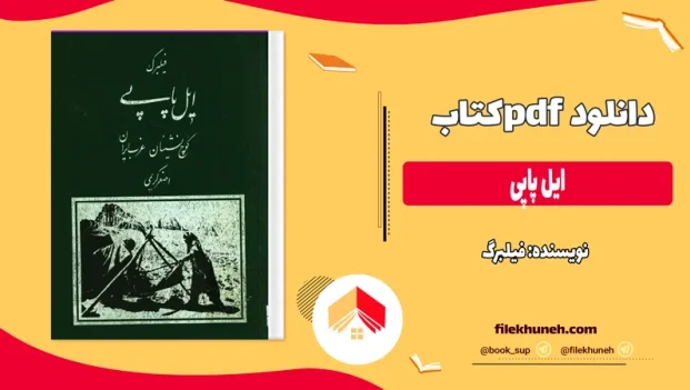 دانلود کتاب ایل پاپی از فیلبرگ pdf