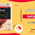 دانلود کتاب بارداری به زبان ادمیزاد از جو آن استون pdf