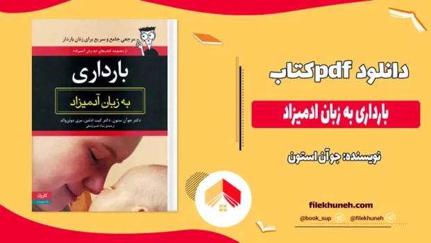 دانلود کتاب بارداری به زبان ادمیزاد از جو آن استون pdf