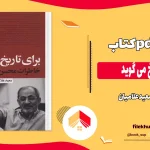 دانلود کتاب برای تاریخ می گوید از سعید علامیان pdf