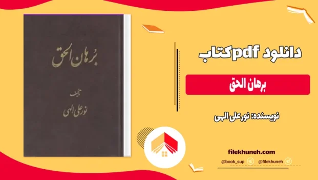 دانلود کتاب برنامه برهان الحق از نور علی الهی pdf