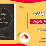 دانلود کتاب برنامه ریزی به روش بولت ژورنال از رایدر کارول pdf