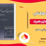 دانلود کتاب برنامه ریزی نگهداری و تعمیرات از علی شیرمحمدی pdf