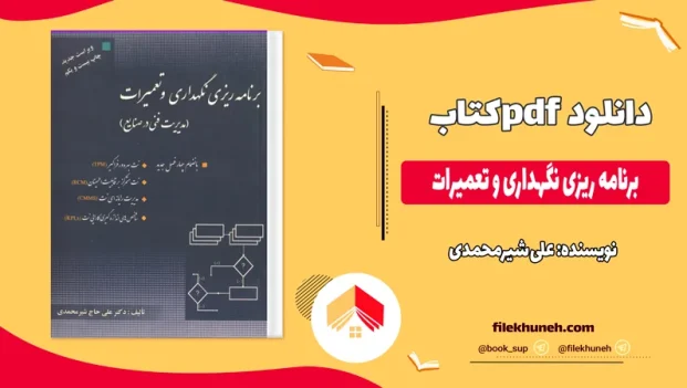 دانلود کتاب برنامه ریزی نگهداری و تعمیرات از علی شیرمحمدی pdf