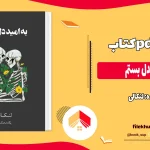 دانلود کتاب به امید دل بستم از لنکالی pdf