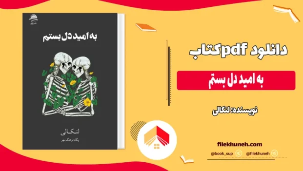 دانلود کتاب به امید دل بستم از لنکالی pdf