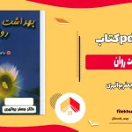 دانلود کتاب بهداشت روان از جعفر بوالهری pdf
