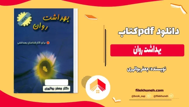 دانلود کتاب بهداشت روان از جعفر بوالهری pdf