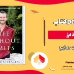 دانلود کتاب بی حد مرز از نیک وی آچیچ pdf