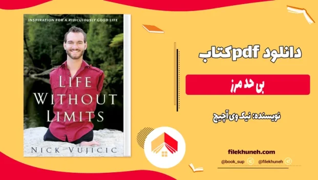 دانلود کتاب بی حد مرز از نیک وی آچیچ pdf