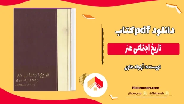 دانلود کتاب تاریخ اجتماعی هنر از آرنولد هاوزر pdf