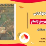 دانلود کتاب تاریخ ادبیات ایران پیش از اسلام از احمد تفضلی pdf