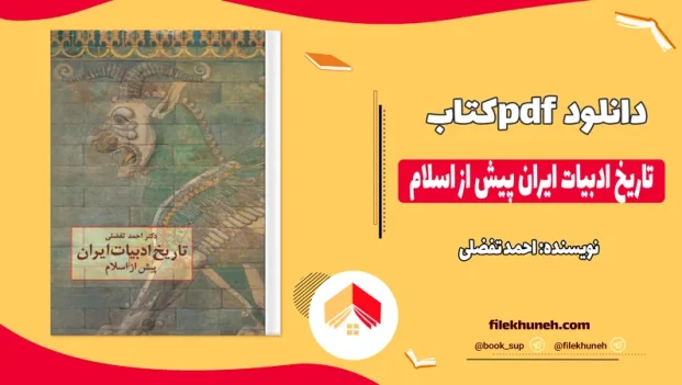 دانلود کتاب تاریخ ادبیات ایران پیش از اسلام از احمد تفضلی pdf