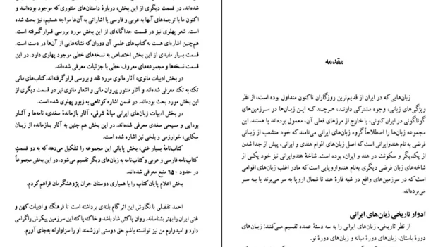 دانلود کتاب تاریخ ادبیات ایران پیش از اسلام از احمد تفضلی pdf