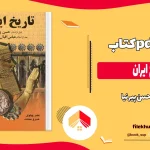 دانلود کتاب تاریخ ایران از حسن پیر نیا pdf