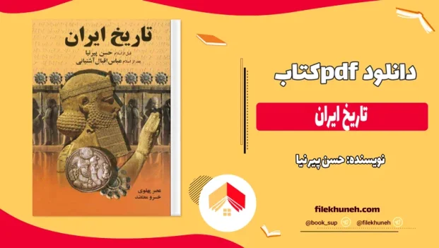 دانلود کتاب تاریخ ایران از حسن پیر نیا pdf