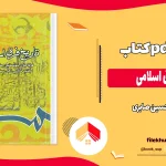 دانلود کتاب تاریخ فرق اسلامی از حسین صابری pdf