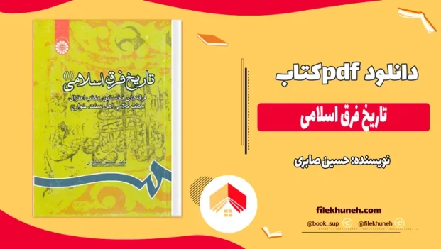 دانلود کتاب تاریخ فرق اسلامی از حسین صابری pdf