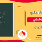 دانلود کتاب تاریخ فلسفه اسلامی جلد اول از الیور لیمن pdf