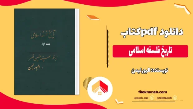 دانلود کتاب تاریخ فلسفه اسلامی جلد اول از الیور لیمن pdf