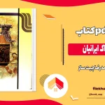 دانلود کتاب تاریخ پوشاک ایرانیان از محمدرضا چیت ساز pdf