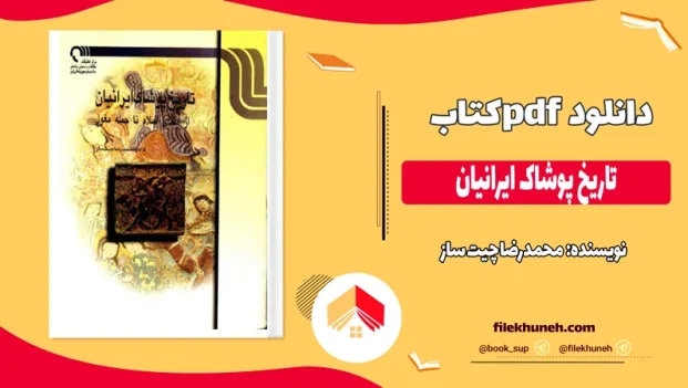 دانلود کتاب تاریخ پوشاک ایرانیان از محمدرضا چیت ساز pdf
