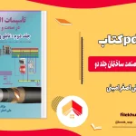 دانلود کتاب تاسیسات الکتریکی در صنعت ساختمان جلد دو از علی اصغر امینی pdf