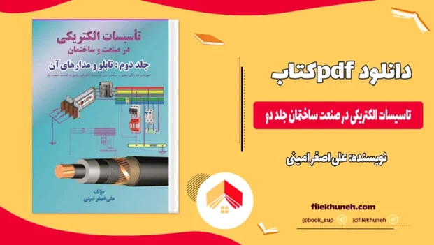 دانلود کتاب تاسیسات الکتریکی در صنعت ساختمان جلد دو از علی اصغر امینی pdf