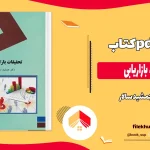 دانلود کتاب تحقیقات بازاریابی از جمشيد سالار pdf