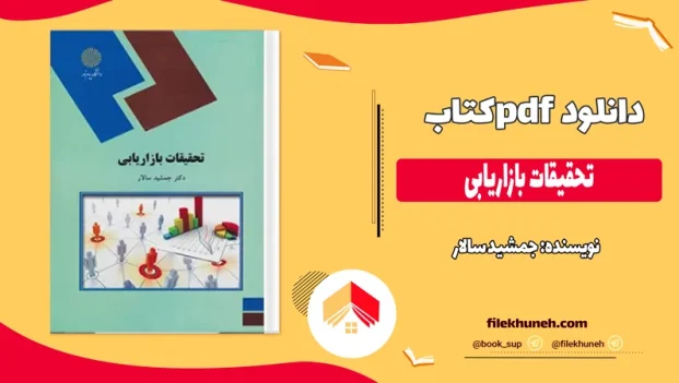 دانلود کتاب تحقیقات بازاریابی از جمشيد سالار pdf